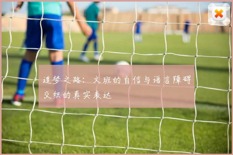 追梦之路：文班的自信与语言障碍交织的真实表达