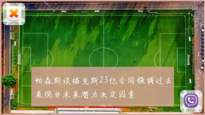 帕森斯谈福克斯23亿合同强调过去表现非未来潜力决定因素