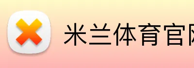米兰体育官网登录入口 Logo